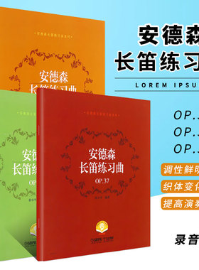 正版全套3册 安德森长笛练习曲 OP.33 OP.30 OP.37 扫码赠音频 上海音乐社 安德森长笛基础练习曲教材教程曲谱曲集书籍