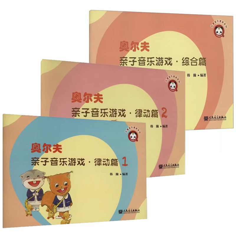 正版全套3册 奥尔夫亲子音乐游戏 综合篇 律动篇1 律动篇2 人民音乐出版社 韩瀚 奥尔夫音乐教学法的基本理念参考阅读教材教程书籍