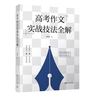 高考作文实战技法全解谢明