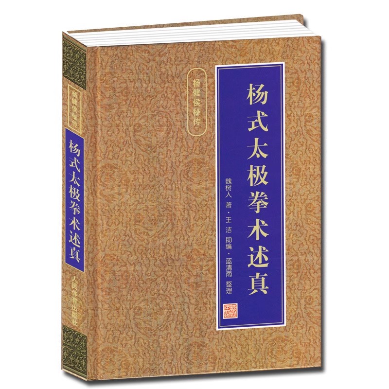 正版杨式太极拳术述真 精 人民体育出版社 魏树人 杨氏太极拳 体育 运动 太极 武术 气功 保健长辈礼物 太极拳入门基础教材教程书图片