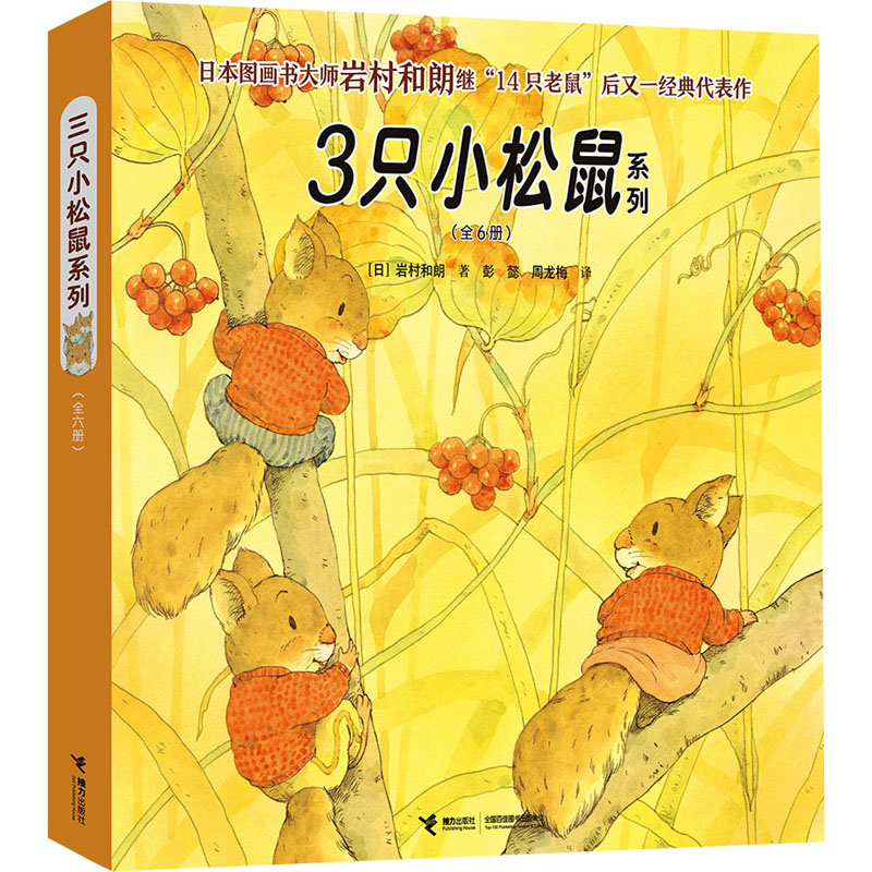 3只小松鼠系列(全6册) 接力出版社 (日)岩村和朗 著 彭懿,周龙梅 译 文轩书籍