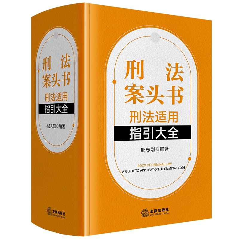 正版刑法案头书 刑法适用指引大全 法律出版社 邹志刚 刑法法条工具书 刑法司法解释 刑事规范性法律文件指导性案例教材教程书籍