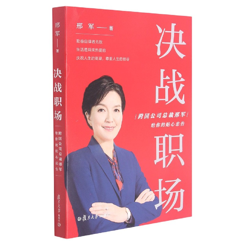 决战职场(跨国公司总裁邢军给你的贴心忠告)