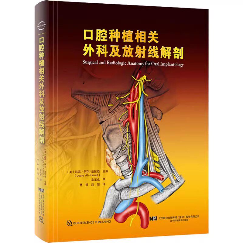 正版口腔种植相关外科及放射线解剖 辽宁科学技术 路易阿尔法拉杰主编 口腔种植学正畸学医学类书 牙齿种植手术技巧教材教程书