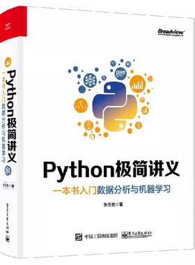 正版Python极简讲义 一本书入门数据分析与机器学习 电子工业 Python 2D游戏开发交互式信息图数据Web应用创建教材教程书