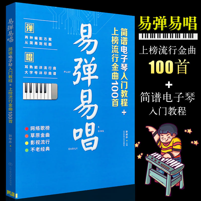 正版易弹易唱 简谱电子琴入门教程 上榜流行金曲100首 电子琴初学入门