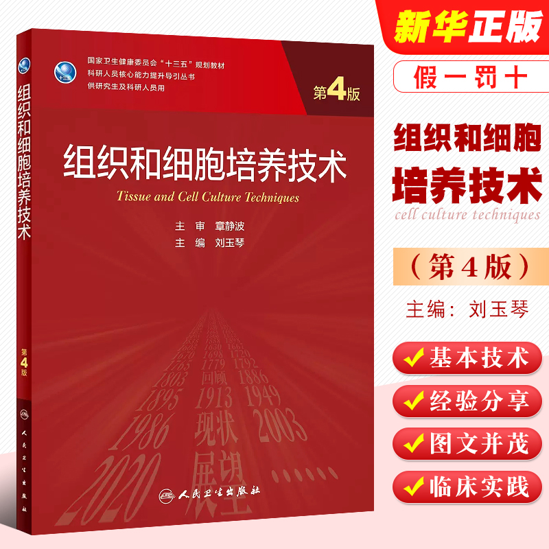 组织和细胞培养技术第4版