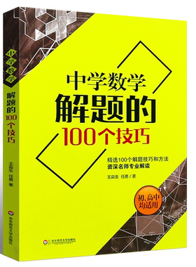 正版中学数学解题的100个技巧 适用于初高中使用 初中高中数学解题方法与技巧 华东师范大学社 理科数学解题王解题方法大全教程书