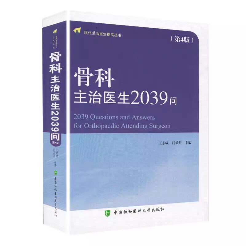 正版骨科主治医生2039问 第4版 现代主治医生提高丛书 中国协和医科大学出版社 王志成 闫景龙主编 2019年05月出版骨科主治医生书