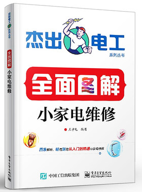 正版全面图解小家电维修 小家电维修技术大全 电子工业 常见家用电饭锅音响电磁炉电风扇洗衣机维修 家电维修入门参考教材教程书