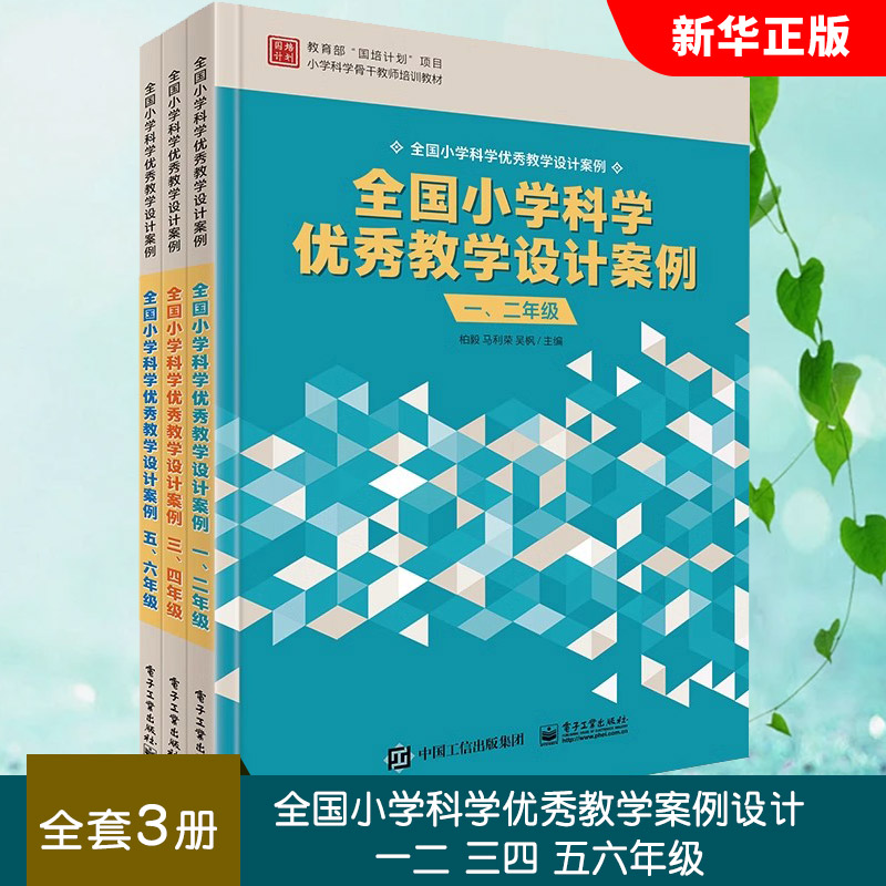 正版全套3册 全国小学科学优秀教学案例设计一二三四五六年级 电子工业 全国中小学数学优秀案例集 123456年级科学教研员老师用书