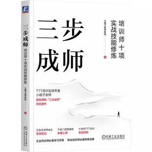 正版三步成师 培训师十项实战技能修炼 机械工业出版社 课程内容开发 靶盘模型 逻辑结构 条理通畅 课件制作 教学设计教材教程书