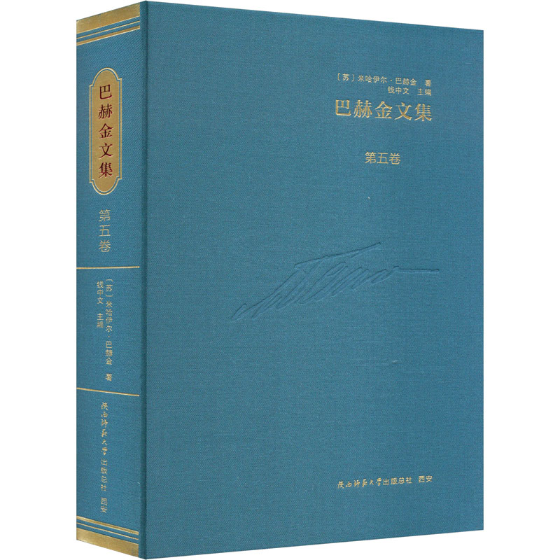 巴赫金文集 第五卷 陕西师范大学出版总社有限公司 (苏)米哈伊尔·巴赫金 著 钱中文 编 文轩书籍