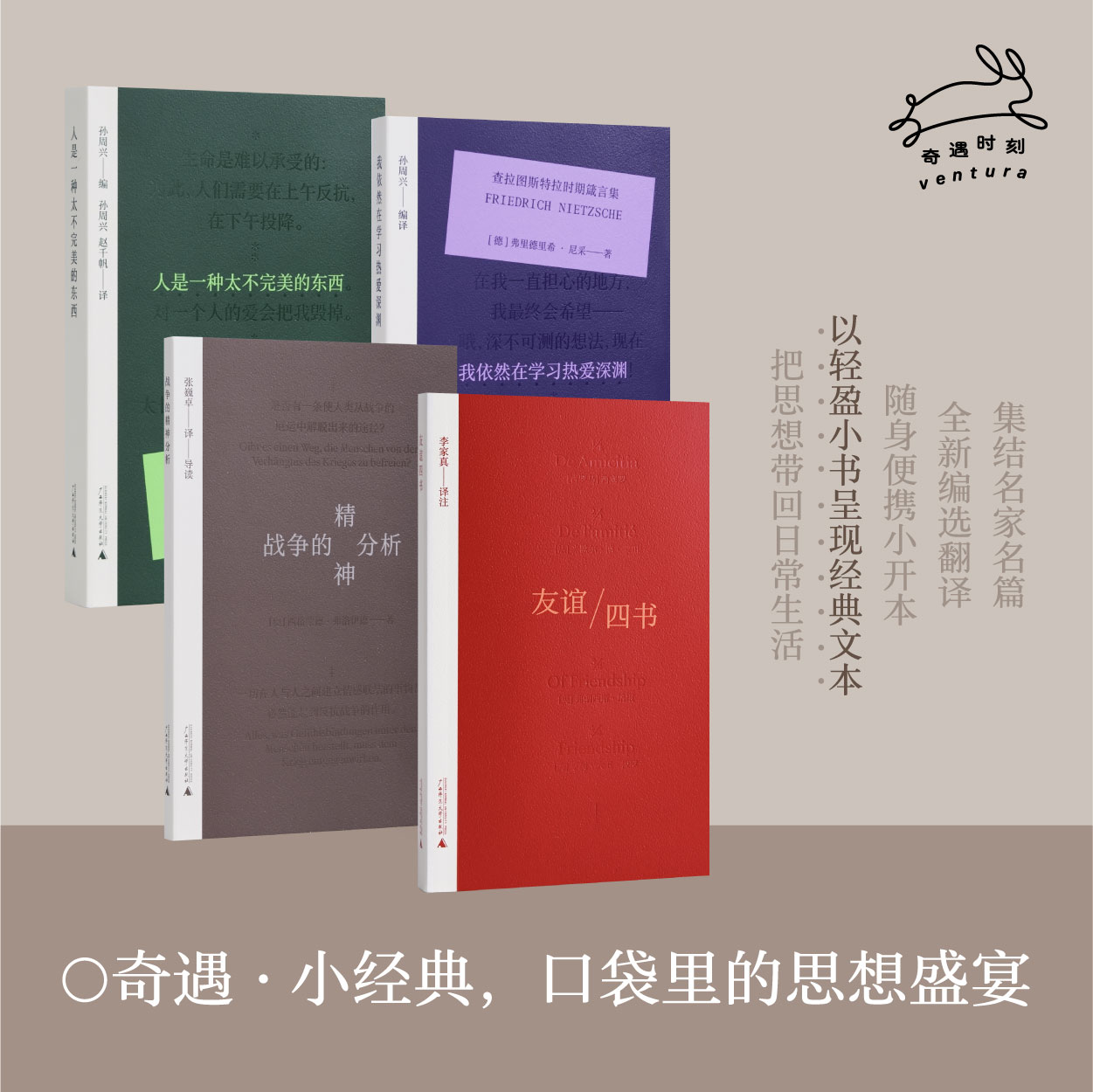 战争的精神分析+友谊四书+人是一种太不完美的东西+我依然在学习热爱深渊 广西师范大学出版社