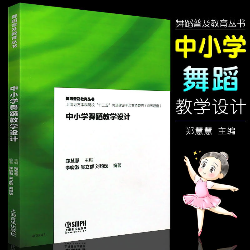 正版中小学舞蹈教学设计 舞蹈普及教育丛书 上海音乐出版社 上海地方本科院校舞蹈教材教程书 中小学舞蹈教学基础教材教程书