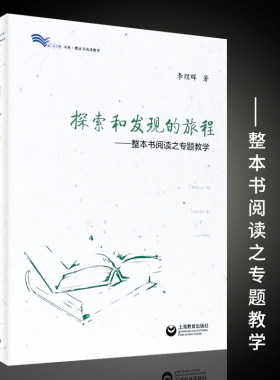 正版探索和发现的旅程 整本书阅读之专题教学 上海教育 李煜晖 教师教学培训学习用书教学参考书教学方法及理论教育用书 文轩书籍