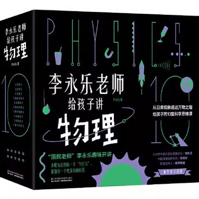 正版全套10册 李永乐老师给孩子讲物理 江苏凤凰科学技术出版社 这就是物理可怕的科学生物就要这么学神奇校车儿童书籍