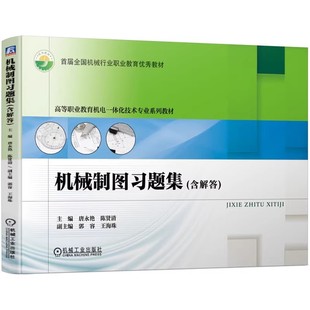 正版机械制图习题集 含解答 唐永艳 等 机械工业出版社 精编练习题 带立体图的答案 电子教案 机械行业职业教育教材教程书