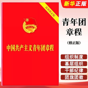 正版中国共产主义青年团章程 最新修订版 中国共产主义青年团章程团委团员团的组织制度经费团徽团歌手册