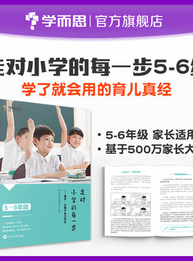 正版学而思 走对小学的每一步陪伴 为孩子打下扎实基础5-6年级 帮孩子战胜学习焦虑家庭亲子教育指导提升孩子情商自信心育儿书