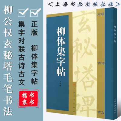 正版柳体集字帖 集字对联古诗古文 柳公权玄秘塔楷书隶书毛笔书法字帖临摹入门基础训练教程 上海书画 附简体旁注译文 古诗米字格