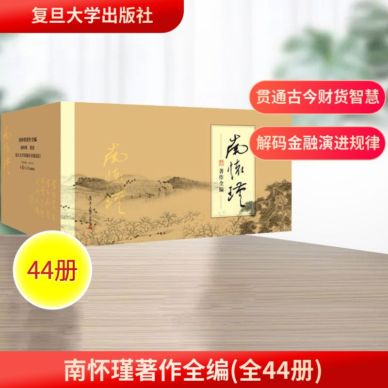 南怀瑾著作全编(全44册) 复旦大学出版社 南怀瑾 文轩书籍