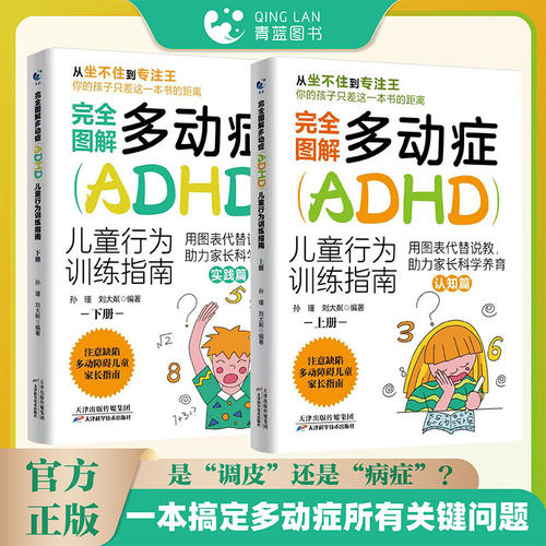 完全图解多动症（ADHD）儿童行为训练指