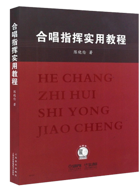 正版合唱指挥使用教程 合唱指挥的基本技巧入门教材教程书 上海音乐出版社 陈晓伦编著 附扫码视频 乐队歌唱指挥教学参考书