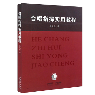 正版合唱指挥使用教程 合唱指挥的基本技巧入门教材教程书 上海音乐出版社 陈晓伦编著 附扫码视频 乐队歌唱指挥教学参考书