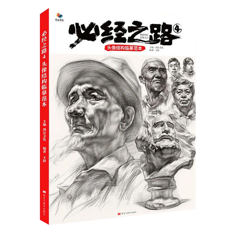正版必经之路4头像结构临摹范本 烈公文化王舒人物素描五官头骨肌肉起形结构大关系完整稿步骤范画对照美术高考联考绘画教程书