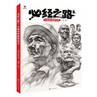 正版必经之路4头像结构临摹范本 烈公文化王舒人物素描五官头骨肌肉起形结构大关系完整稿步骤范画对照美术高考联考绘画教程书