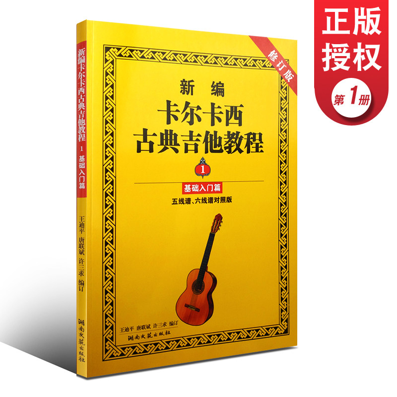 正版新编卡尔卡西古典吉他教程1 基础入门篇 五线谱六线谱对照版 湖南
