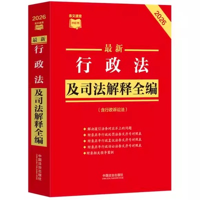 正版2026最新行政法及司法解释全编 条文速查小红书 指导案例公报案例  中国法制出版社 条文序号对照表 历年修改决定