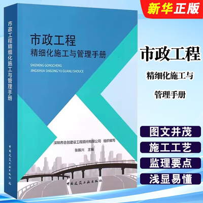 正版市政工程精细化施工与管理手册 中国建筑工业出版社 市政工程精细化施工工艺与管理 市政工程施工手册教材教程书籍