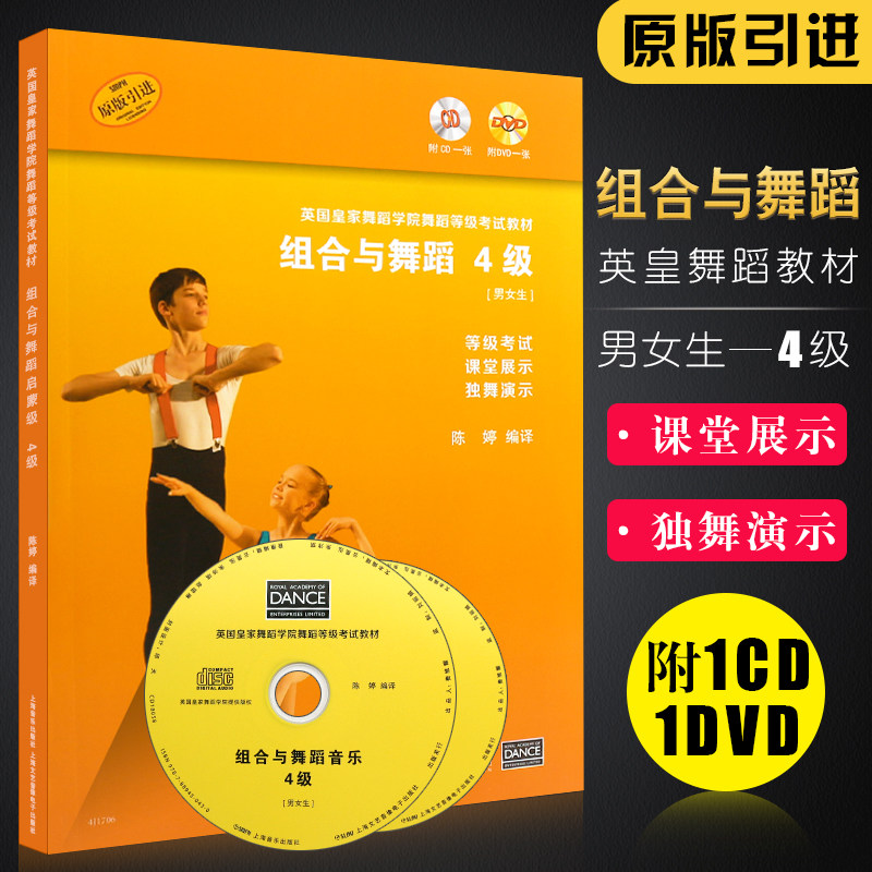 正版英国皇家舞蹈学院舞蹈等级考试教材 组合与舞蹈第4级 陈婷译 附CD等级考试课堂展示 上海音乐 儿童幼儿舞蹈基础初级教学教程书
