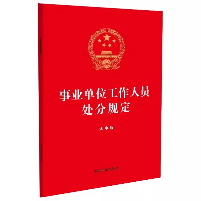 正版事业单位工作人员处分规定 大字版 中国法制 32开红皮烫金版 完善事业单位人事管理考奖罚制度体系 政务处分法规定 法规工具书