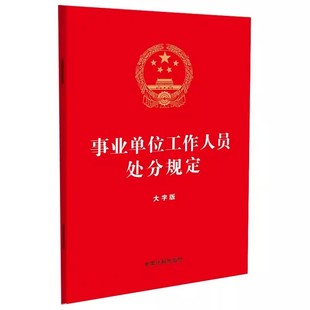 32开红皮烫金版 法规工具书 完善事业单位人事管理考奖罚制度体系 大字版 中国法制 事业单位工作人员处分规定 政务处分法规定 正版