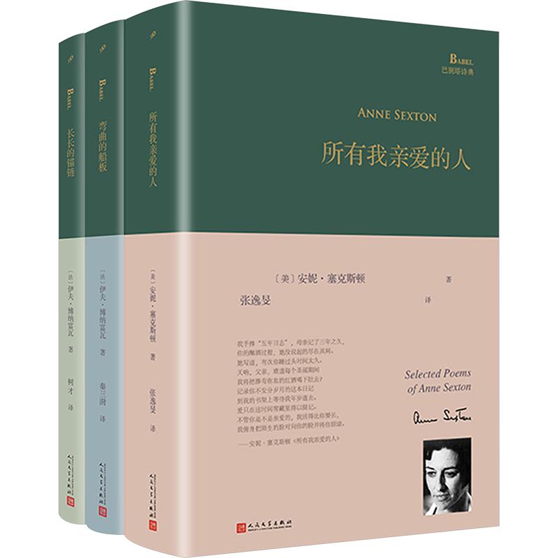 巴黎评论·诗人访谈作品集(所有我亲爱的人/弯曲的船板/长长的锚链)(共3册) 人民文学出版社