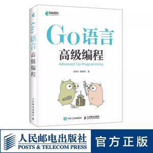 正版Go语言高级编程柴树杉曹春辉著人民邮电 go语言进阶实战云计算云存储区块链web编程书程序设计入门计算机网络电脑教程书籍