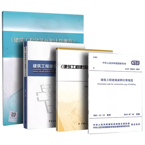 正版全套任选 GB/T50353-2013建筑工程建筑面积计算规范 图解 宣贯辅导教材 应用图解 建筑工程建筑面积计算标准规范教程书籍