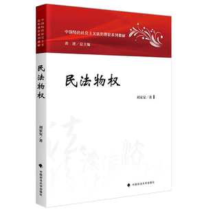 正版民法物权 刘家安 中国政法大学出版社 中国特色社会主义法治理论系列教材 大学本科考研教材物权通论担保物权法律法学教材教程