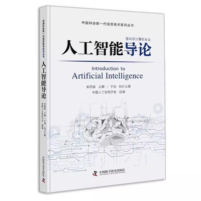 正版人工智能导论  中国科协新一代信息技术系列丛书 中国科学技术出版社 李德毅 智能算法机器人 人工神经网络与深度学习书籍