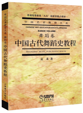 正版中国古代舞蹈史教程舞蹈卷 袁禾 中国舞蹈文化发展的历史创作和研究人员的舞蹈之课 上海音乐出版社 中国艺术教育舞蹈教材书籍