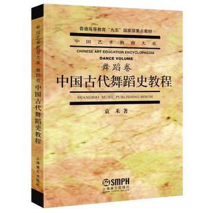 正版中国古代舞蹈史教程舞蹈卷 袁禾 中国舞蹈文化发展的历史创作和研究人员的舞蹈之课 上海音乐出版社 中国艺术教育舞蹈教材书籍