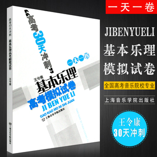 基本乐理高考模拟试卷 王令康 高考乐理30天冲刺一天一卷 社 编著 上海音乐学院出版 正版
