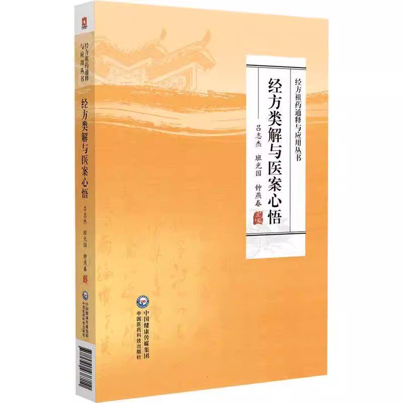 正版经方类解与医案心悟 经方祖药通释与应用丛书 吕志杰 班光国 钟燕春主编 中国医药科技出版社 中医经方类解参考教材教程书