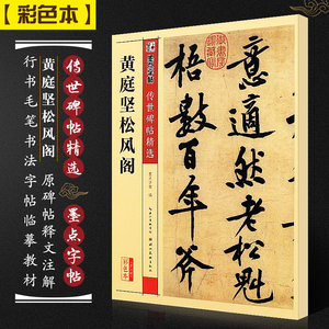 正版黄庭坚松风阁诗帖墨点字帖传世碑帖精选彩色本第三辑行书毛笔书法字帖临摹教材湖北美术初学者行书毛笔字帖临摹教程书籍