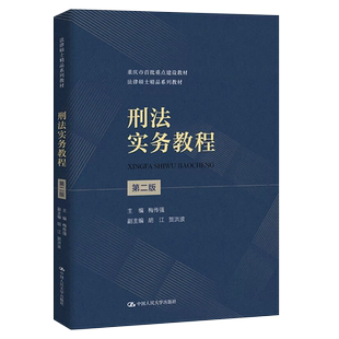 正版刑法实务教程 第二版 梅传强 中国人民大学出版社 刑罚裁量制度 大学本科考研法律硕士教材教程书
