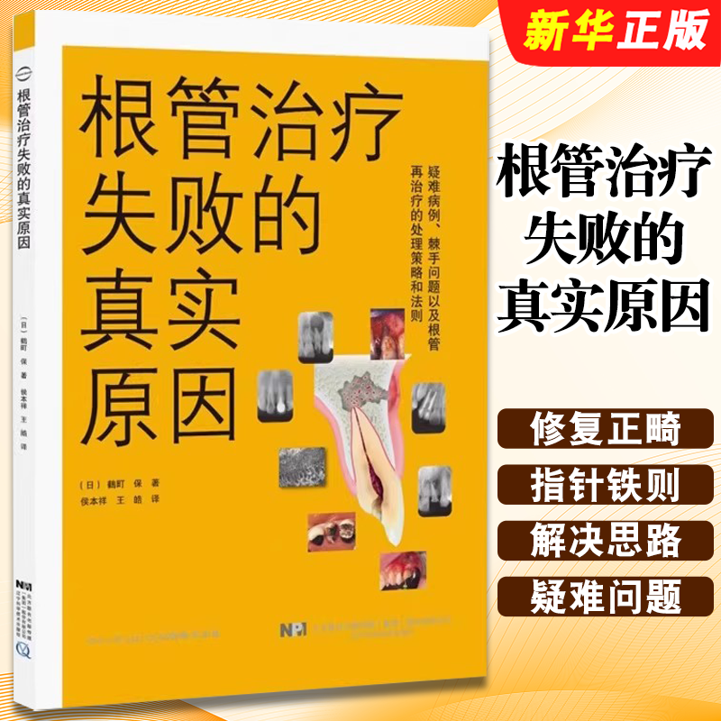 正版根管治疗失败的真实原因 辽宁科学技术 日鶴町保著侯本祥王皓译口腔修复正畸种植学医学类专业书图谱牙体牙髓病教材教程书