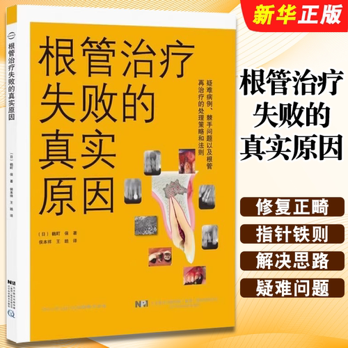正版根管治疗失败的真实原因 辽宁科学技术 日鶴町保著侯本祥王皓译口腔修复正畸种植学医学类专业书图谱牙体牙髓病教材教程书